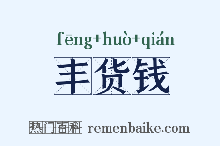 丰货钱是什么意思的图片